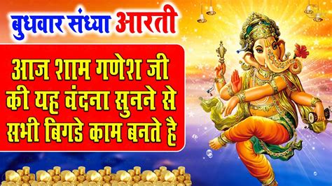 संध्या भक्ति बुधवार स्पेशल Nonstop Ganpati Bhajan श्री गणेश आरती Ganesh Aarti Ganesh