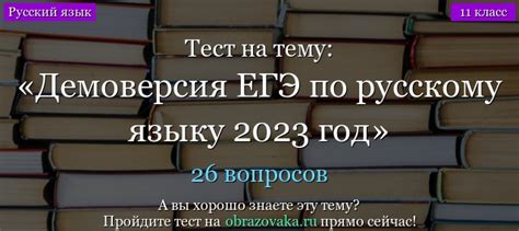 ЕГЭ по русскому языку 2023 демоверсия с ответами на задания: онлайн ...