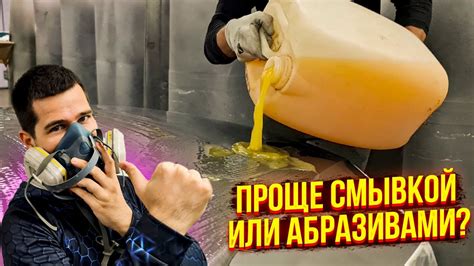 СМЫВКА КРАСКИ APS-A10n. Удаляем заводскую краску с капота. Неужели ...