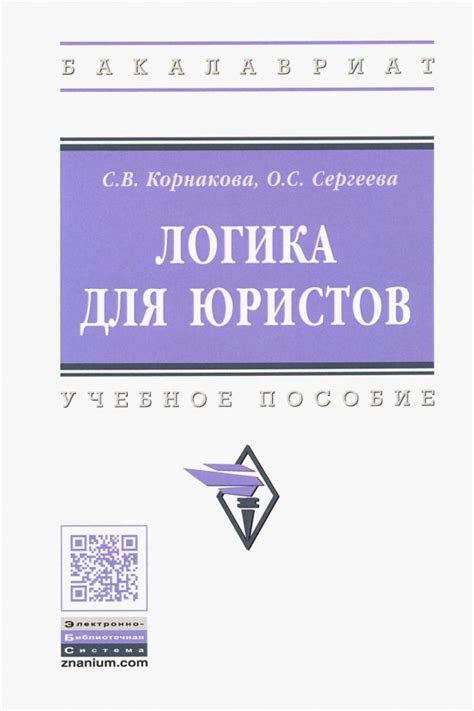 Книга: "Логика для юристов. Учебное пособие" - Корнакова, Сергеева ...