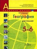ГДЗ по географии 5-6 класс рабочая тетрадь Николина Мой тренажёр