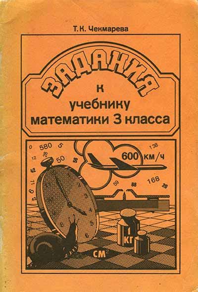 Задания к учебнику математики 3 класса (Чекмарева) 1991 год - старые ...