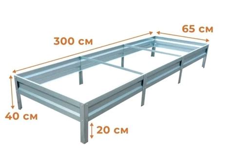 Продам оцинкованные грядки 300×65 (высота 20 см+20 см ножки). Новые ни ...