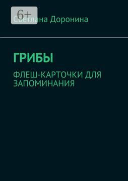 Грибы - Светлана Леонидовна Доронина - купить и читать онлайн ...