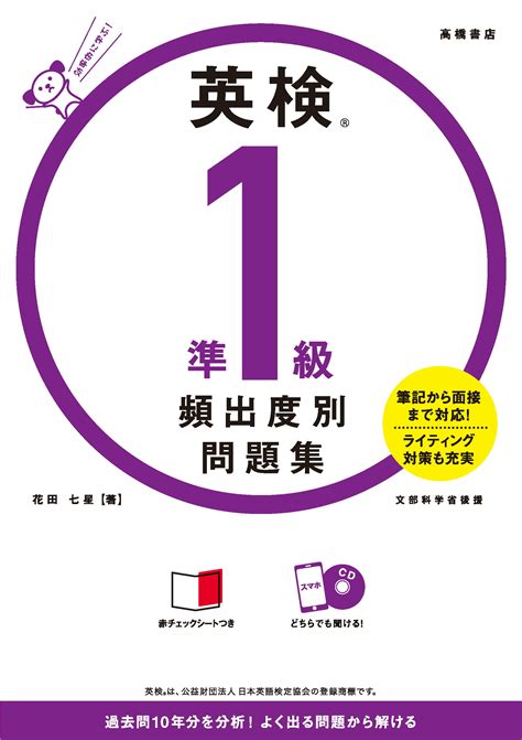 【楽天市場】高橋書店 英検準1級頻出度別問題集 Cdつき 高橋書店 花田七星 価格比較 商品価格ナビ