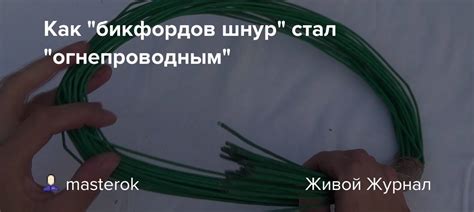 Как "бикфордов шнур" стал "огнепроводным": masterok — LiveJournal
