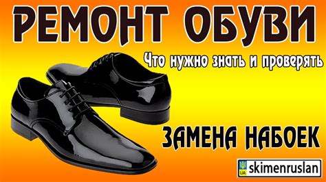 РЕМОНТ ОБУВИ Замена набоек, что нужно знать - YouTube