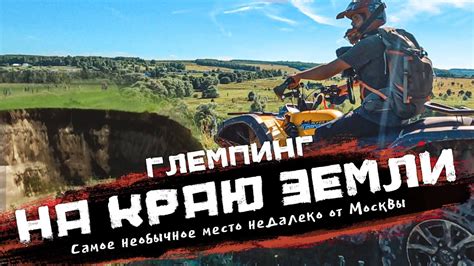 На краю земли - YouTube