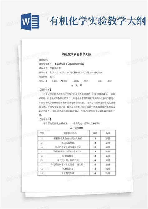 有机化学实验教学大纲word模板下载编号lppwmnkx熊猫办公