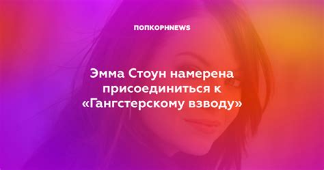 Эмма Стоун намерена присоединиться к «Гангстерскому взводу»