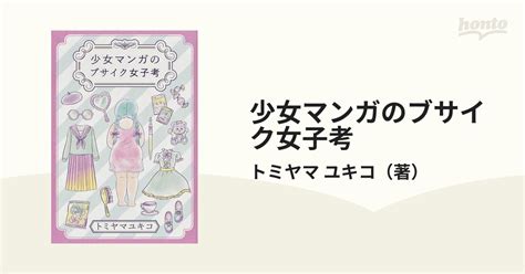 少女マンガのブサイク女子考の通販 トミヤマ ユキコ コミック：honto本の通販ストア