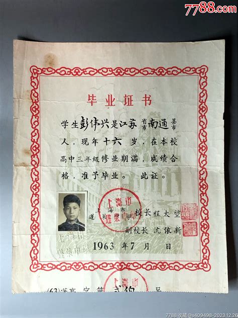 1963年上海市蓬莱中学高中毕业证书 价格10元 Au36413782 毕业学习证件 加价 7788收藏收藏热线