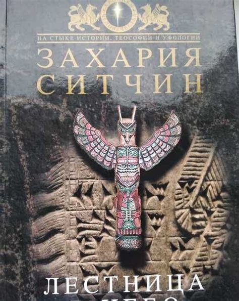 Захария Ситчин: Лестница в небо | Festima.Ru - Мониторинг объявлений