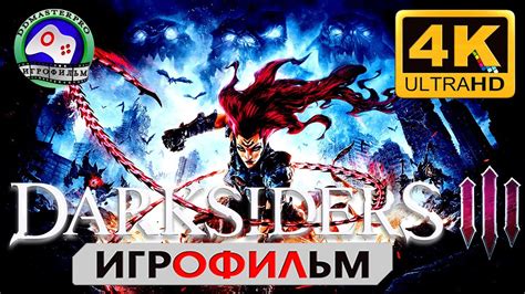Darksiders 3 ИГРОФИЛЬМ Дарксайдерс 3 прохождение без комментариев 4K ...