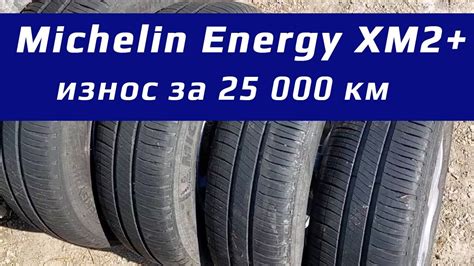 Michelin Energy XM2+ – остаток после 25 тысяч - YouTube