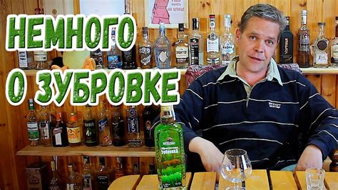 Немного о зубровке - YouTube