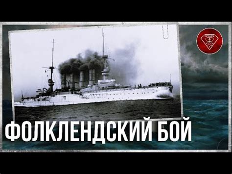 Морские сражения Первой мировой: Фолклендское сражение - YouTube