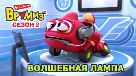 Волшебная лампа | Vroomiz Wiki | Fandom
