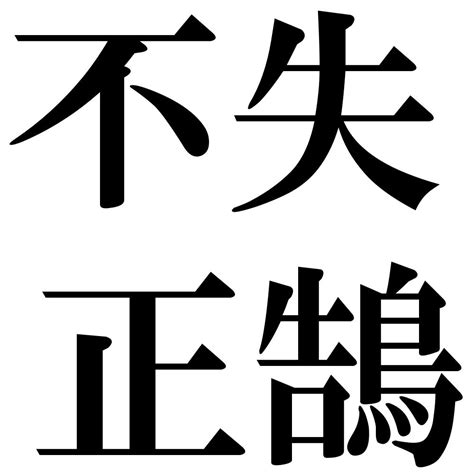 『不失正鵠（ふしつせいこく）』 四字熟語 壁紙画像：ジーソザイズ