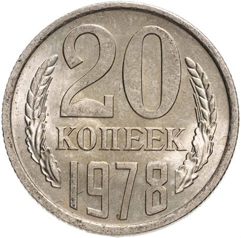 Монета 20 копеек 1978 стоимостью 550 руб.