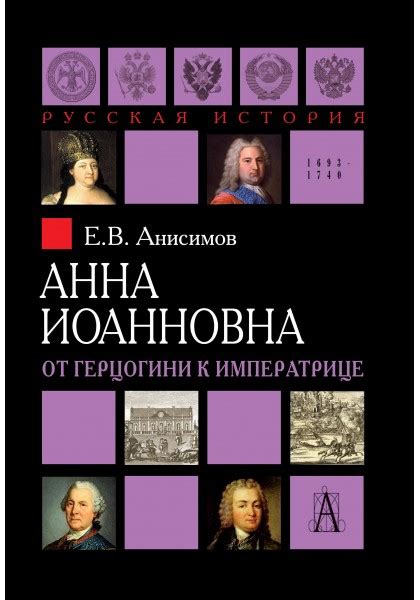 Евгений Анисимов «Анна Иоанновна. От герцогини к императрице» - ВСЕ ...