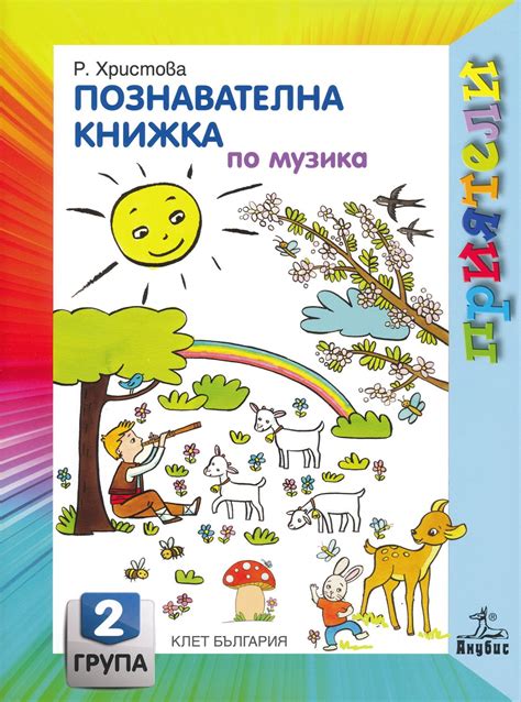 Приятели: Познавателна книжка по музика за 2. подготвителна група на ...