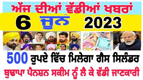 ਅੱਜ ਦੀਆਂ ਤਾਜ਼ਾ ਖ਼ਬਰਾਂ 5 June 2023 Punjab News Today Punjabi Punjabnews