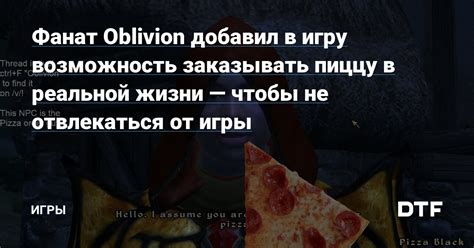 Фанат Oblivion добавил в игру возможность заказывать пиццу в реальной ...