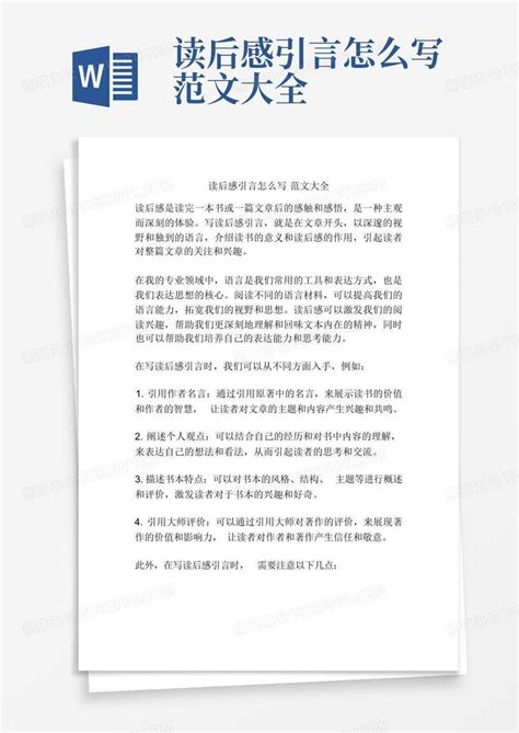 读后感引言怎么写范文大全 Word模板下载编号lrgdymvn熊猫办公