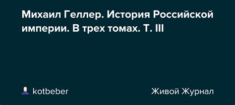 Михаил Геллер. История Российской империи. В трех томах. Т. III ...
