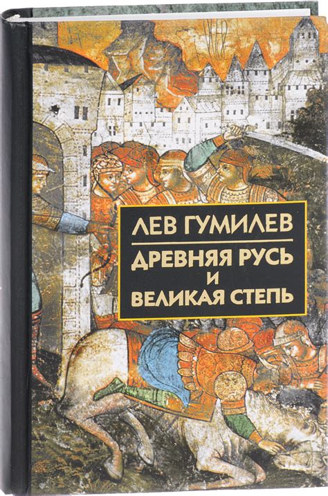 Книга Гумилев От Руси К России – купить в интернет-магазине OZON по ...