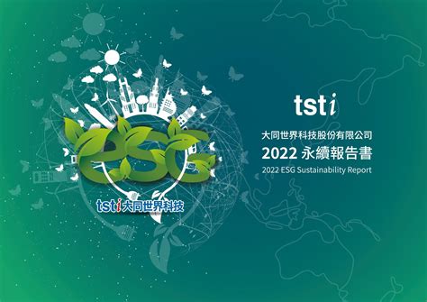 大同世界科技2022永續報告書 Csrone 永續智庫