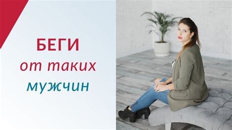 6 типов мужчин, от которых нужно БЕЖАТЬ не оглядываясь - YouTube