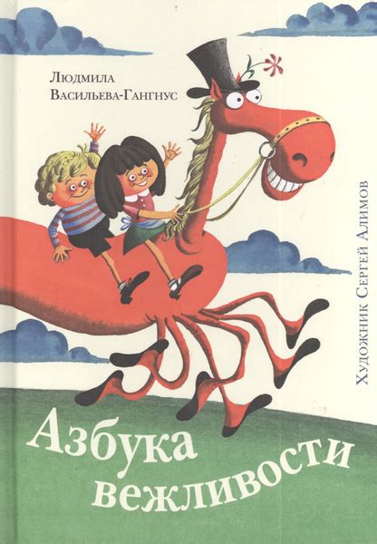 Азбука вежливости - купить с доставкой по выгодным ценам в интернет ...