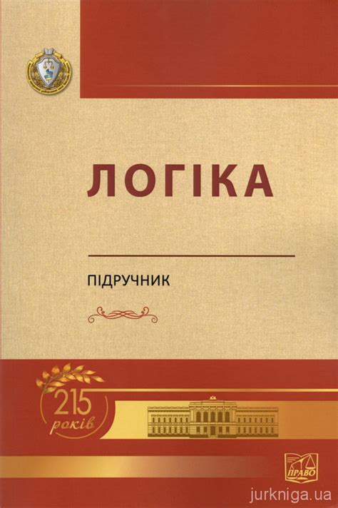 Логіка. Підручник - Купити кодекси, коментарі до законів, книги в Києві ...