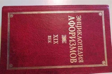 Энциклопедия афоризмов | Festima.Ru - Мониторинг объявлений