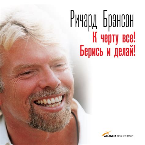 К черту всё! Берись и делай!, Ричард Брэнсон – слушать онлайн или ...