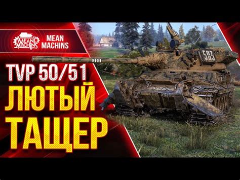 TVP 50 51 ЛЮТЫЙ ТАЩЕР WoT Как Играть на ТВП 50 51 ЛучшееДляВас YouTube