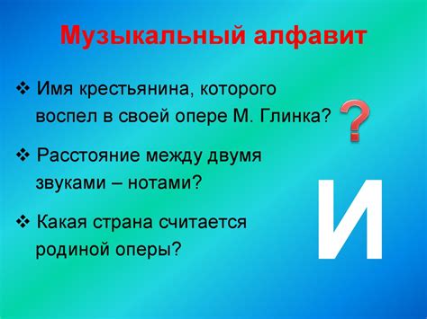 Интеллектуальная игра "Музыкальный алфавит" 5 - 6 класс - презентация ...