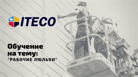 Обучение "Рабочие люльки" - YouTube