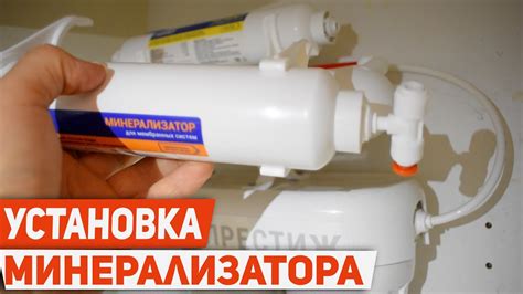 УСТАНОВКА МИНЕРАЛИЗАТОРА ДЛЯ ОБРАТНОГО ОСМОСА ГЕЙЗЕР ПРЕСТИЖ - YouTube
