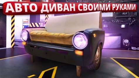 Диван из автомобиля Ваз 2101 своими руками. Часть 1. Autosofa DIY ...