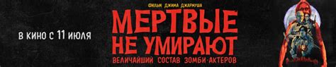 мертвые не умирают: ПОЛУЧИТЬ БИЛЕТЫ | Universal Pictures
