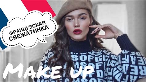 ПАРИЖСКИЙ МАКИЯЖ - YouTube