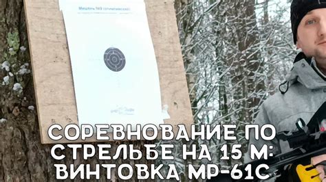Соревнование по стрельбе на 15 метров | Винтовка МР-61С | Стрельба по ...