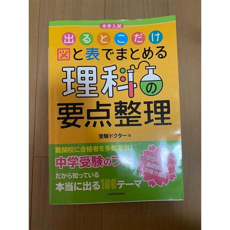 中学入試出るとこだけ図と表でまとめる理科の要点整理の通販 By なs Shop｜ラクマ