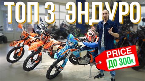 ТОП 3 КИТАЙСКИХ ЭНДУРО до 300к - YouTube