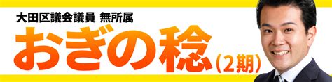 【大田区議会・子育て中の議員も視察参加に】 おぎの稔 大田区議会議員 公式hp