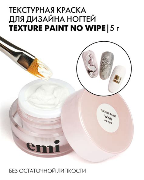 EMI Текстурная краска для дизайна ногтей Texture paint No wipe без ...