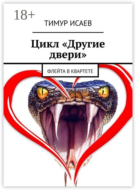 Цикл "Другие двери" - Тимур Исаев - купить и читать онлайн электронную ...